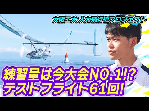 鳥人間コンテスト2025フライト映像